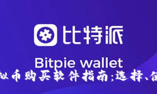 :
最全面的虚拟币购买软件指南：选择、使用与安全性