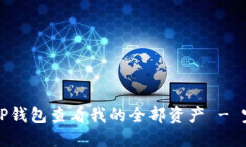 如何在TP钱包查看我的全部资产 - 完整指南