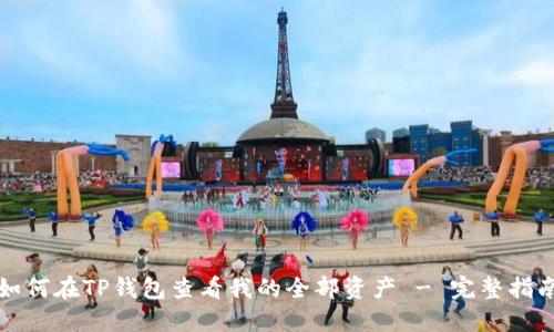 如何在TP钱包查看我的全部资产 - 完整指南