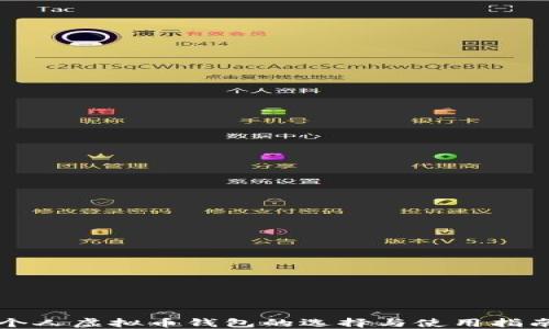 
个人虚拟币钱包的选择与使用指南