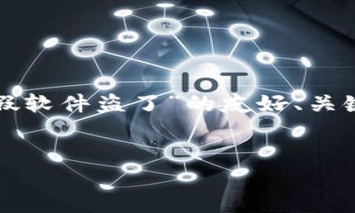 为了给出一个完整的内容结构，以下是一个关于“TP钱包被假软件盗了”的友好、关键词和相关内容的建议。这将包括详细介绍和潜在问题解析。


TP钱包被假软件盗了？如何防范与应对