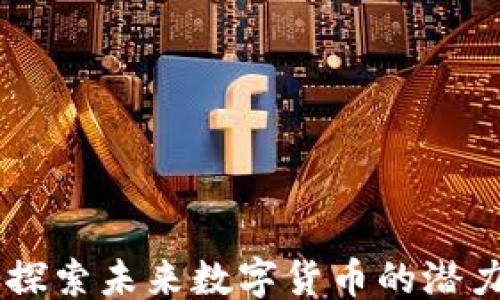 
```xml
Gito虚拟币：探索未来数字货币的潜力与投资机会