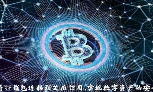 
如何将TP钱包连接到芝麻信用，实现数字资产的安全管理