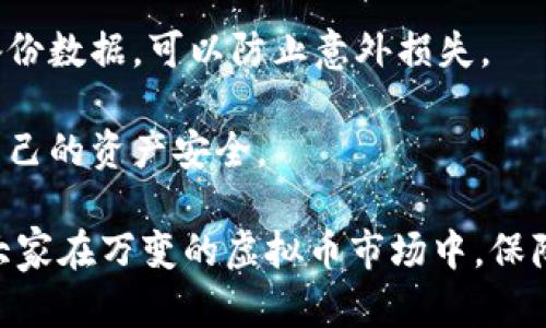 baioti怎样找回丢失的虚拟币：全方位指南/baioti  
虚拟币找回, 数字货币安全, 区块链恢复, 冻结资产解冻/guanjianci  

随着虚拟币的普及，越来越多的人开始尝试投资数字货币。在这过程中，虚拟币的安全问题备受关注，尤其是如何找回丢失的虚拟币。本文将详细介绍找回虚拟币的各种方法，并探讨相关问题，帮助投资者更好地保护自己的资产。

一、虚拟币丢失的原因
在进入找回虚拟币的方法之前，我们有必要了解虚拟币丢失的常见原因。一般而言，虚拟币丢失主要有以下几种情况：

1. **私钥丢失**：虚拟币的安全性依赖于私钥，而私钥的丢失会导致用户无法访问钱包中的虚拟币。因此，妥善保管私钥是确保资产安全的第一步。

2. **平台跑路**：某些交易所因管理不善或恶意行为而关闭，用户的资产无法提取，导致虚拟币丢失。

3. **钓鱼攻击**：许多投资者在不知情的情况下走入了钓鱼网站，提交了自己的登录信息和私钥，导致虚拟币被盗。

4. **钱包软件故障**：有些用户使用不安全或过期的钱包软件，可能导致钱包崩溃或数据丢失，进而影响到虚拟币的安全。

5. **交易错误**：转账时输入错误的地址或数量，也会导致虚拟币的丢失，这在区块链上是不可逆的。

二、找回虚拟币的专业步骤
找回虚拟币的过程因情况而异，以下是几个通用的步骤：

1. **确认丢失情况**：首先，你需要确认自己虚拟币的真实丢失情况，确定是私钥丢失、软件故障还是平台问题。对丢失原因的清晰判断，可以帮助你选择合适的找回途径。

2. **恢复私钥**：如果你的虚拟币丢失是由于私钥丢失，尝试使用备份恢复。许多用户都会将私钥或助记词备份在安全的地方，比如纸质备份或密码管理器。如果没有备份，可能需要通过提高对锁定钱包的可访问性来寻求帮助。

3. **联系交易所客服**：如果你的虚拟币存放在交易所账户中，第一时间应该联系交易所的客服。如果是平台问题，客服有可能帮助你的资产回归。一些交易所会提供冻结账户的服务以保护用户的资产。

4. **寻求社区帮助**：对于部分非主流币种或小型钱包，社区的帮助可能是你找回虚拟币的关键。在社区论坛或社交媒体上发布求助信息，并详细说明你的情况，可能会获得有用的建议和支持。

三、预防虚拟币遗失的方法
为了避免未来再次发生虚拟币丢失的情况，投资者应采取一些预防措施：

1. **安全性强的钱包**：选择信誉良好且安全性较高的钱包来存储虚拟币，最好是硬件钱包。硬件钱包不连接互联网，安全性更高。

2. **备份重要信息**：确保备份你的私钥和助记词，并使用多种方式存储，比如一份在家中，另一份存放在安全柜中。

3. **提高警惕**：时刻警惕各种网络骗局，避免在不明网站上输入私人信息。使用双重验证等安全措施来保护你的账户。

4. **定期更新软件**：定期更新你的钱包软件，确保你在使用最新版本，以防止漏洞被黑客利用。

四、常见问题解答

问题一：如果我忘记了钱包的助记词，能否恢复虚拟币？
助记词是恢复虚拟币钱包的重要信息，通常由12到24个单词组成。如果丢失或忘记了助记词，恢复虚拟币的难度会 significantly increase，尤其是对于非托管钱包来说。

首先，你可以尝试通过搜索引擎或论坛查询是否有其他用户遇到过相同的情况，看看他们的处理方式。有时，用户会分享一些恢复的技巧和工具。

如果你觉得自己有一定的技术能力，可以考虑使用某些工具进行助记词的恢复，但请注意确保使用来源可靠的工具，以免遭遇二次损失。

此外，使用好的安全手段和防备措施可以避免这样的情况再次发生。在账户安全、助记词的存储和备份方面，务必小心谨慎，以保护你的数字资产。

问题二：我的虚拟币被攻击者盗取，是否有可能追踪和找回？
当虚拟币被盗后，追踪是一个复杂而且困难的过程，但并非不可能。许多盗窃事件都是通过判断链上交易记录完成追踪的。

首先，了解区块链技术的公开性，所有的交易和地址都是可以在区块链上查询到的。有些专业的区块链分析公司可以帮助你追踪被盗的虚拟币，并调查相关的交易记录。

如果你的资产在交易所被转移，第一时间联系交易所也是必要的，他们可能会帮助你检查交易记录，看看资金的去向。

如果你决定报警，提供尽可能详细的信息，包括交易时间、金额、地址等，可以帮助警方进行调查。虽然通过法律途径追回虚拟币有一定的难度，但仍然值得尝试。

问题三：如何选择安全可靠的虚拟币交易所？
选择安全的交易所是投资者保护资产的重要一环。一个可靠的交易所应具备以下几个特点：

1. **良好的声誉**：查阅交易所的用户评价、历史交易记录和运营背景，选择那些口碑好的交易所。

2. **强大的安全措施**：查看交易所提供的安全措施，比如两步验证、冷钱包存储等，确保平台对用户资产的保护足够周全。

3. **合规性**：确保交易所的运营符合当地法律法规，选择持有相应牌照的交易所，可以得到一定的法律保护。

4. **用户支持**：优质的客户服务可以在遇到问题时提供帮助，确保交易所有及时的客户支持渠道。

了解和选择适合自己的交易所，将会有效降低投资风险，保护虚拟资产。

问题四：有哪些工具和软件可以帮助恢复丢失的虚拟币？
市场上存在一些专为恢复丢失虚拟币而开发的工具和软件，例如私钥恢复工具等。但需要注意的是，选择这些工具时务必谨慎，以免陷入网络诈骗。

首先，要确定该工具的可信度，查找使用过该工具的用户反馈，了解其效果。许多知名的工具通常是开源的，用户可以查看其源代码，判断其安全性。

在恢复过程中，请确保使用的是原始的钱包文件和基础数据，以提高恢复成功的几率。此外，定期备份数据，可以防止意外损失。

总之，虚拟币的安全和恢复都必须保持高度警惕，选择可靠的工具，并时刻关注市场动态，以保护自己的资产安全。

通过以上各方面的探讨，投资者可以深入理解如何找回虚拟币及有效的预防措施，希望能够帮助大家在万变的虚拟币市场中，保障自己的资金安全。