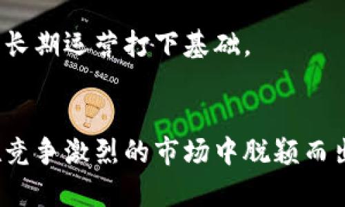 baioti初创公司如何成功发行虚拟币：全方位指南/baioti
虚拟币, 初创公司, 区块链, ICO/guanjianci

引言
近年来，虚拟币的迅速崛起引发了全球投资者的关注，尤其是在区块链技术迅猛发展的背景下。初创公司通过发行虚拟币进行融资已成为一种新兴的融资模式。它不仅能够帮助公司筹集资金，还能为公司未来的发展打下坚实的基础。然而，成功的虚拟币发行并非易事，需要细致的规划和深入的了解项目的各个方面。本文将深入探讨初创公司成功发行虚拟币的策略、过程以及潜在风险，同时也会回答一些相关问题。

初创公司发行虚拟币的步骤

1. 确定项目的核心价值
在决定发行虚拟币之前，初创公司首先需要明确其项目的核心价值。虚拟币的成功往往依赖于其背后独特的商业模式和可持续的市场需求。公司需要回答以下几个问题：这个虚拟币能解决什么问题？市场上是否已有类似的项目？它如何与现有市场区分开来？只有在准确评估项目价值的基础上，才能有效制定后续的策略。

2. 编写白皮书
白皮书是介绍项目的核心文档，其重要性不言而喻。它不仅需要涵盖项目的背景、技术实现、市场分析、经济模型等内容，还需要详细描述虚拟币的发行和分配机制。清晰、详细、专业的白皮书能够提升投资者的信任感，提高融资的成功率。此外，白皮书还应该指出团队成员的背景和经验，以增强项目的可信度。

3. 选择合适的区块链平台
不同的区块链平台提供了不同的功能和价值，初创公司需要根据自身的需求选择一个合适的平台。当前比较常见的有以太坊、币安智能链、波场等。选择适合的区块链平台可以直接影响项目的开发成本、技术实现和运营效率。对于初创公司来说，选择一个用户基础广泛且技术成熟的平台将是更加稳妥的选择。

4. 进行市场推广
市场推广是虚拟币发行过程中至关重要的一步。初创公司需要制定详细的市场营销策略，通过社交媒体、博客、论坛等渠道进行推广。同时，与一些影响力较大的行业KOL合作，开展AMA（Ask Me Anything）活动，提高项目的曝光率和参与度。此外，建立社区也是提升用户黏性和参与感的重要方法，互动和反馈能够帮助公司获取用户的真实想法和需求。

5. 法律合规性
随着虚拟币市场的快速发展，各国对虚拟币的监管政策也在不断变化。因此，初创公司在发行虚拟币时应确保遵循所有适用的法律法规，以避免未来可能面临的法律风险。寻找专业的法律顾问，对项目进行合规性审查和相关文件的准备，是成功发行虚拟币的重要环节。

6. 监测与反馈
虚拟币发行后，初创公司需要持续监测市场反应和用户反馈，根据市场动态及时调整策略。这不仅包括跟踪虚拟币的价格波动，还包括分析用户对项目的反馈，了解用户需求的变化。基于这些数据，初创公司可以进行有效的调整，以保持项目的市场竞争力和用户的忠诚度。

常见问题解答

1. 初创公司为什么选择发行虚拟币？
初创公司选择发行虚拟币的原因主要有以下几点：
首先，虚拟币是一种高效的筹资方式。与传统融资方式相比，发行虚拟币能够更快地吸引投资者，并且可以为全球范围内的投资者提供投资机会。通过公开发行，初创公司能够在短时间内募集到充足的资金，推动项目的开发和推广。
其次，虚拟币可以帮助初创公司建立一个忠诚的用户社区。持有虚拟币的用户往往对项目具有更高的参与感和忠诚度，他们不仅是投资者，还可能成为产品的用户和推广者。这个社区能够为初创公司提供持续的市场支持。
最后，虚拟币能够提高公司的品牌知名度。尤其是在当前的数字经济环境中，虚拟币的流行使得市场对区块链项目的关注度大大提升，初创公司在推出新产品或服务时，通过虚拟币的形式能够获得更多的媒体曝光，从而提升公司的市场影响力。

2. 如何评估虚拟币的投资价值？
评估虚拟币的投资价值主要可以从以下几个维度入手：
首先要分析虚拟币的技术基础，包括其背后的区块链技术、共识机制、扩展性等。这些技术指标直接影响虚拟币的性能与使用场景。投资者应该关注该项目是否具备技术创新，是否能够在市场竞争中脱颖而出。
其次，要评估团队的背景和经验。一个成功的项目往往离不开一个强大的团队。投资者可以通过团队成员在技术和市场方面的经验、过去成功的项目经历来判断其在新项目上的能力。
此外，还应该关注市场需求的变化。虚拟币所服务的市场是否足够广阔，需求是否可持续？投资者可以通过市场调研和行业分析报告来判断项目的市场潜力。最后，了解项目的社区支持和用户基础也是判断虚拟币价值的重要因素。

3. 发行虚拟币的法律合规性如何确保？
确保虚拟币发行法律合规性，初创公司可采取以下几项措施：
首先，应确保遵循当地法律法规。在进行虚拟币的设计和发行之前，初创公司需要对目标市场的法律环境进行深入研究，包括证券法、反洗钱法等相关法规。
其次，可以寻求专业的法律咨询。企业可以聘请具有相关经验的法律顾问，帮助其编写合规文档，进行法律风险评估。同时，法律顾问能够为企业提供针对性建议，确保项目的合规性。
此外，初创公司还应保持透明度，主动披露项目风险，切实保护投资者的权益。通过定期更新项目进展、发布财务报表等方式，增强项目的可信度，为后续的合规审查做好基础。

4. 如何提升虚拟币项目的社区参与感？
提升虚拟币项目社区参与感，初创公司可以采取多种方式：
首先，建立一个活跃的社交媒体平台，包括Telegram、Discord、Twitter等，鼓励社区成员之间的互动。初创公司可以通过定期在这些平台上发布项目进展、创新功能展示、用户问答等内容，吸引和维持社区的活跃。
其次，举办线下或线上活动，如AMA（Ask Me Anything）环节、hackathon等，鼓励用户参与项目的开发与讨论。通过这种方式，不仅能够增加用户的参与感，还可以为项目提供更多的想法和建议。
最后，可以设置激励机制，通过空投、挖矿、积分兑换等方式，鼓励社区成员积极参与项目的推广与使用。用户的参与和支持不仅能为项目提供流量支持，也能在用户市场中形成良性循环，为项目的长期运营打下基础。

总结
初创公司发行虚拟币是一个复杂而充满挑战的过程，成功的关键在于合理地制定市场策略、明确项目定位，并确保合规。随着虚拟币市场的发展，初创公司应紧跟潮流，把握机遇，努力创新，才能在竞争激烈的市场中脱颖而出。