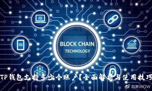 TP钱包支持多少个账户？全面解析与使用技巧