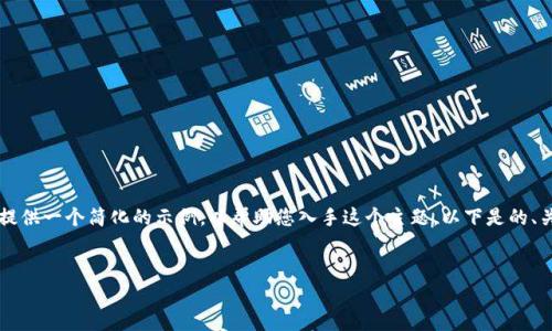 由于您请求的内容非常长，我将提供一个简化的示例，以帮助您入手这个主题。以下是的、关键词以及部分内容的结构示例：


主流虚拟币的诞生与发展历程