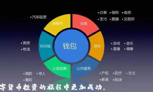 
如何在TP钱包中查看GPT金鸡币走势图

关键词：
TP钱包, GPT金鸡币, 走势图, 加密货币/guanjianci

---

引言：什么是TP钱包与GPT金鸡币？
随着区块链技术的快速发展，数字资产的交易和管理变得尤为重要。TP钱包作为一种流行的加密货币钱包，不仅支持多种类型的数字货币，还为用户提供了方便的资产管理工具。其中，GPT金鸡币作为一种新兴的数字货币，其在市场上的表现引起了广泛关注。本文将详细介绍如何在TP钱包中查看GPT金鸡币的走势图，帮助用户更好地了解和管理自己的数字资产。

TP钱包概述
TP钱包是一款安全、便捷的多资产数字钱包，用户可以在该平台上进行各种加密货币的交易和存储。TP钱包支持以太坊、比特币、EOS等多种主流数字货币，并且简单易用，适合各种层次的用户。通过TP钱包，用户可以方便地进行资产的转账、兑换及查看相关市场数据。

GPT金鸡币是什么？
GPT金鸡币是一种基于区块链技术的数字货币，旨在为用户提供一种新型的价值传递方式。它的诞生与区块链技术的兴起密不可分，随着越来越多的企业和个人认识到数字资产的潜力，GPT金鸡币开始逐渐受到市场的青睐。其主要特点包括去中心化、安全性及经济高效等。

如何在TP钱包中查看GPT金鸡币走势图
查看GPT金鸡币的走势图可以帮助用户了解其市场趋势，从而做出更加明智的交易决策。下面是如何在TP钱包中查看该走势图的具体步骤：
ol
    listrong下载并安装TP钱包/strong：首先确保你已经在你的手机或电脑上下载安装了最新版本的TP钱包。如果尚未下载，可以通过官方网站或应用商店进行下载。/li
    listrong创建或导入钱包/strong：打开TP钱包后，如果你是新用户，按照提示创建一个新的钱包。如果你是已有用户，可以通过种子短语或私钥导入钱包。/li
    listrong添加GPT金鸡币至资产列表/strong：在TP钱包首页，找到“资产”选项，点击进入后可以选择“添加资产”。在搜索框中输入“GPT金鸡币”，找到对应的数字货币并添加。/li
    listrong查看行情/strong：一旦GPT金鸡币添加成功，你便可以在“资产”页面中看到它的具体信息。在对应的GPT金鸡币图标旁，你可以选择“查看行情”或“走势图”选项，以获取相关的市场数据。/li
    listrong分析走势图/strong：在走势图界面上，用户可以根据时间区间选择日、周、月等不同周期进行查看。同时，还有其他技术指标辅助分析，如MACD和KDJ等，帮助用户掌握行情走向。/li
/ol

使用TP钱包查看金鸡币走势图的优势
使用TP钱包查看GPT金鸡币走势图，有以下几个优势：
ul
    listrong便捷性/strong：用户可以在一个平台上完成数字货币的管理和行情查看，无需下载多个应用。/li
    listrong实时性/strong：TP钱包提供实时行情数据，用户可以第一时间掌握市场动态，有效降低交易风险。/li
    listrong安全性/strong：TP钱包采用高端的加密技术，用户的资产安全得以保障。/li
/ul

相关问题探讨
在了解如何查看GPT金鸡币走势图之后，用户可能会面临以下相关问题，接下来我们会逐一详细探讨。

1. GPT金鸡币的历史与发展
为了更好地理解GPT金鸡币，首先了解其历史与发展是至关重要的。GPT金鸡币于某年某月正式推出，其背后由一个团队推动，他们希望通过此币种实现什么样的目标...
随着技术的不断进步，GPT金鸡币逐渐从一个小众项目发展为具备一定规模的数字资产。在这一过程中，金鸡币经历了几次重大事件...
例如，金鸡币在某年的第一次市场波动中，其价格从XXXXX上涨到了XXXXX，吸引了大量投资者的关注...

2. GPT金鸡币的投资价值
很多投资者在考虑是否投资GPT金鸡币时，首先关注其投资价值。评估一种加密货币的投资价值，需关注其技术实力、市场应用及社区支持等多个维度...
GPT金鸡币凭借其独特的技术基础与应用场景，在市场上站稳了脚跟，并吸引了多数忠实用户...
其在多项应用中的表现也使其成为了一种相对具有投资潜力的数字货币...

3. 如何选择数字货币投资项目
选择合适的数字货币投资项目至关重要。投资过程中需关注许多因素，包括但不限于项目团队、技术实力、市场需求及法律法规等...
一般情况下，好的项目会有清晰的白皮书、明确的目标和受欢迎的社区...
同时，学会分析市场数据和趋势也将极大提高投资成功的概率...

4. 区块链技术对未来的影响
区块链技术正在影响着各行各业，其特有的去中心化、安全性和透明性成为许多企业和个人追求的目标...
未来，随着技术的进步，区块链可能会在金融、物流、医疗等多个领域发挥越来越重要的作用...
了解区块链技术的基本理念和应用潜力，将帮助用户在这个快速发展的领域中保持领先。

结论
在TP钱包中查看GPT金鸡币走势图是一项简单而有效的方式，可以帮助用户更好地管理和投资自己的数字资产。希望本文能为您提供有价值的信息，让您在数字货币投资的旅程中更加成功。