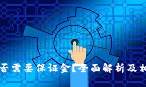  T P钱包是否需要保证金？全面解析及相关问题解答