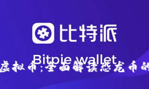 如何购买虚拟币：全面解读恐龙币的购买方式