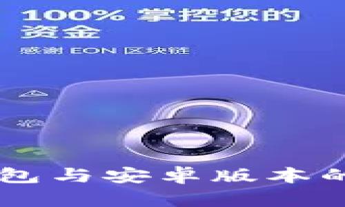 苹果版TP钱包与安卓版本的兼容性分析