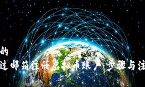 思考的的  
如何通过邮箱注册虚拟币账户：步骤与注意事项