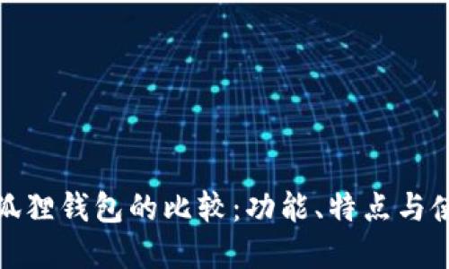 TP钱包与小狐狸钱包的比较：功能、特点与使用场景探讨