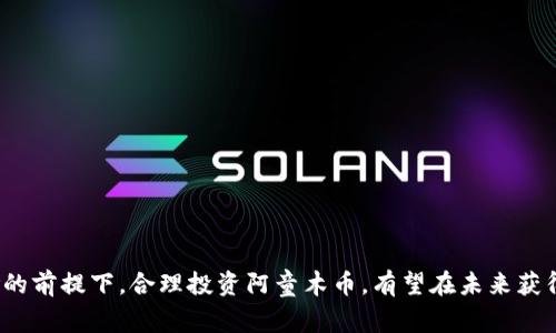 : 了解虚拟币阿童木：数字资产的未来与投资潜力

虚拟币, 阿童木, 数字资产, 投资潜力/guanjianci

引言

近年来，随着区块链技术的迅猛发展，虚拟币的种类不断增多，其中阿童木币（Atom Coin）作为一种新兴的数字资产，其独特的机制和理念吸引了众多投资者的关注。阿童木在众多虚拟币中脱颖而出，不仅因其创新的技术特点，还有其在实际应用中的潜力。本文将深入探讨虚拟币阿童木，分析其特点、投资价值，以及对未来的影响。


阿童木虚拟币的背景和起源

阿童木虚拟币的起源可以追溯到对高效能和安全交易的需求。随着比特币和以太坊等主流数字货币的普及，许多开发团队开始探索如何利用区块链技术来创建更具实用性和应用价值的数字资产。阿童木的设计理念源自对动漫文化的致敬，结合了社区共建的理念，旨在为用户提供安全、便捷的数字货币交易体验。

阿童木币的发行团队由一群热爱科技和文化的程序员和区块链专家组成，他们通过对市场的深入分析，确定了阿童木币的核心功能和发展方向。阿童木币的初始平台和生态系统构建，以去中心化、透明性高、交易速度快为宗旨，意在促进全球用户的广泛参与并增加其在现实经济中的实际应用。


阿童木虚拟币的技术特点

阿童木币在技术上采用了先进的区块链技术，其核心的技术特点如下：

1. **去中心化**：阿童木币的交易不依赖于任何中央机构，所有数据均记录在区块链上，确保了信息的透明性和安全性。
   
2. **智能合约**：阿童木平台支持智能合约功能，用户可以在此基础上构建各种应用程序，提升整个生态系统的使用体验和功能复杂度。
   
3. **快速交易**：通过的共识机制，阿童木币的交易速度远超许多传统虚拟币，使得用户在进行资产转移或交易时更加高效。

4. **高安全性**：使用先进的加密技术，确保用户的资产和个人信息得到有效保护，降低被盗和欺诈的风险。

这些技术特点使得阿童木币在市场上具备了较高的竞争力，为用户提供了可靠的数字资产平台。


阿童木虚拟币的市场表现和投资潜力

自阿童木币推出以来，其市场表现引起了广泛关注。通过分析行情数据，我们可以观察到，阿童木币的价格经历了几个阶段的波动，但总体趋势向上。这与其技术进步、应用广泛及背后强大的社区支持密切相关。

从投资角度来看，阿童木币具有以下投资潜力：

1. **社区支持**：阿童木币的背后有着强大的用户社区，用户的积极参与是其价格持续增长的重要因素。

2. **持续发展**：随着越来越多的商家和服务平台支持阿童木币，其应用场景不断拓展，提升了该币种的整体价值。
   
3. **市场需求**：数字资产日趋受到欢迎，阿童木作为其中的佼佼者，必然会受到潜在投资者的青睐。

4. **技术创新**：团队不断致力于技术的更新换代，提升用户体验，增加币种的使用频率，为长期的价值保值增添了保障。

因此，对于投资者而言，阿童木币不仅是一种数字资产，更是参与未来金融生态的一扇窗。


相关问题讨论

问题1：阿童木币的未来发展方向是什么？

阿童木币的未来发展方向主要集中在几个方面：技术创新、全球市场拓展、社区建设以及商业合作。

1. **技术创新**：阿童木团队致力于不断改进和区块链技术，以保证交易的安全性和便利性。例如，未来可能会引入更为先进的共识机制，提升交易速度和效率，满足用户日益增长的需求。

2. **全球市场拓展**：阿童木币将积极进军国际市场，寻求与全球各大支付平台、电子商务网站及传统金融机构的合作，以打造全面的支付生态系统。

3. **社区建设**：阿童木币团队重视社区反馈和用户体验，计划定期举办社区活动，收集用户建议，以提升用户忠诚度和参与感。

4. **商业合作**：与不同领域的企业展开合作，将阿童木币的支付功能融入到更多的现实应用中，比如在线购物、公益捐赠、数字内容购买等，扩大其应用范围，从而推动币的使用频率和流通性。

综合来看，阿童木币的未来发展将会更侧重于提升用户体验和扩大应用范围，努力成为一个更为广泛认可的数字资产。


问题2：投资阿童木币的风险有哪些？

尽管阿童木币在技术和市场表现上都有其优势，但投资依然存在一些风险，以下是几个主要的风险因素：

1. **市场波动**：虚拟货币市场的波动性较大，价格可能会受到市场情绪、政策变化等多重因素影响，投资者必须承受可能的损失。

2. **技术风险**：虽然阿童木币团队致力于技术创新，但任何技术都有可能出现漏洞，尤其是在安全性和隐私保障方面，投资者需要谨慎评估。

3. **监管风险**：全球各国对虚拟货币的监管政策不尽相同，未来可能会出现更为严格的监管，影响币价和市场流动性。

4. **竞争压力**：虚拟币市场上竞争激烈，阿童木币可能面临其他更有优势的币种的冲击，如更完善的技术、更庞大的用户群体等。

因此，投资者在考虑投资阿童木币时，需要全面评估上述风险，理性决策，适度投资。


问题3：阿童木币如何与现实经济结合？

阿童木币的未来不单是虚拟的金融工具，更是希望能够与现实经济产生深度结合。这种结合可以通过以下几种方式实现：

1. **在线支付**：商家可以接受阿童木币作为支付手段，这将使得消费者在网络购物时更方便。用户可以使用阿童木币购买商品和服务，推动其应用场景的增加。

2. **跨境支付**：阿童木币的去中心化特性使其可以用于跨境支付，减少传统金融机构在国际支付中的手续费，提高交易效率。

3. **公益项目**：阿童木币可以通过区块链技术实现透明的资金流向，吸引更多用户参与公益项目，向社会传递正能量。

4. **数字资产抵押**：阿童木币可作为数字资产进行抵押或贷款的工具，促进用户在现实生活中的资金运用，形成良性的资金循环。

有了这些现实应用，阿童木币不仅可以提升其市场价值，亦为用户创造了更多的便利，增加了币的使用频率，从而进一步推动其在经济中的综合作用。


问题4：如何安全地投资阿童木币？

在决定投资阿童木币之前，有几个安全投资的策略值得注意，以保护自己的财产安全：

1. **选择可靠的平台**：投资者应选择信誉良好的交易所进行阿童木币的购买，确保平台具备严格的安全措施和合法的运营资质。

2. **安全的钱包**：使用安全性较高的钱包存储阿童木币，用户可以选择硬件钱包或者采用多重签名等方式，增加其资产的安全性。

3. **定期备份**：定期对钱包进行备份，以防止数据丢失和资产被盗。备份文件要存放在安全的地方，防止信息被泄露。

4. **警惕网络诈骗**：了解常见的网络诈骗手段，提高自己的防范意识，绝不随意向陌生人分享个人信息，尤其是私钥和密码等敏感信息。

5. **理性投资**：始终保持理性的投资心态，不追涨杀跌，进行充分的市场分析后再做决策，引导自己的投资行为。

通过采取上述安全措施，投资者可以有效降低投资阿童木币所面临的风险，提升整体的投资成功率，从而获取理想的收益。


结论

阿童木币作为一种具有创新精神的虚拟货币，凭借其独特的市场定位与技术优势，正逐渐成为投资者关注的焦点。在正确理解和规避潜在风险的前提下，合理投资阿童木币，有望在未来获得丰厚的回报。无论是从技术、市场的表现，还是从实际应用潜力而言，阿童木币都展现出良好的前景，值得广大投资者的关注与参与。
