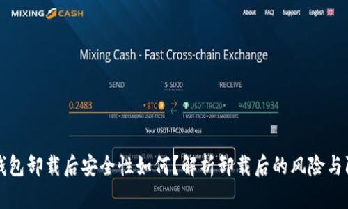 TP钱包卸载后安全性如何？解析卸载后的风险与防范