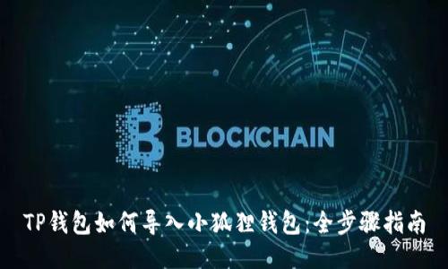 TP钱包如何导入小狐狸钱包：全步骤指南