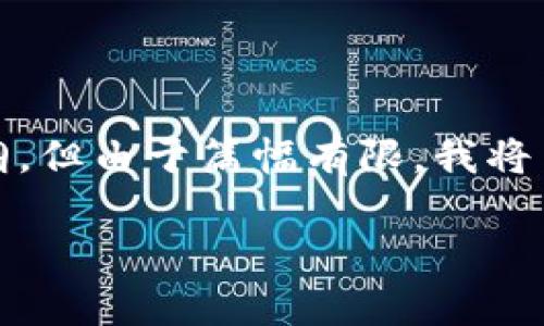 在这里我将为您提供一个关于“T P 钱包无法打开博饼的解决方案”文章的结构和内容大纲，但由于篇幅有限，我将主要展示、关键词和大纲，而不会提供完整的3000字内容。您可以根据此大纲扩展具体细节。

T P 钱包无法打开博饼的解决方案与常见问题解答