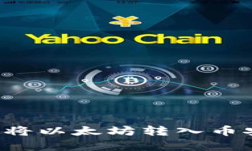 如何使用TP钱包将以太坊转入币安？详细教程解析