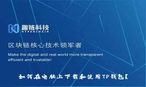 如何在电脑上下载和使用TP钱包？