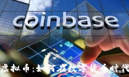   
解密王东虚拟币：如何在数字货币时代获取财富