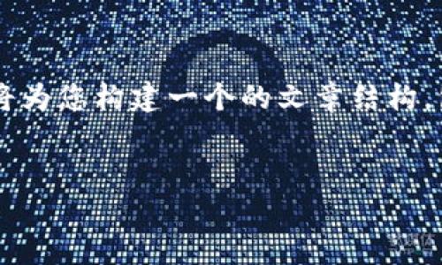 我知道您可能希望了解有关“TP钱包无法连接到以太坊”的信息，因此我将为您构建一个的文章结构，包括一个、相关关键词以及详细问题解决方案的内容。请您查看以下内容：


如何解决TP钱包无法连接到以太坊的问题