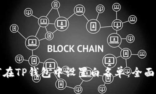 如何在TP钱包中设置白名单：全面指南