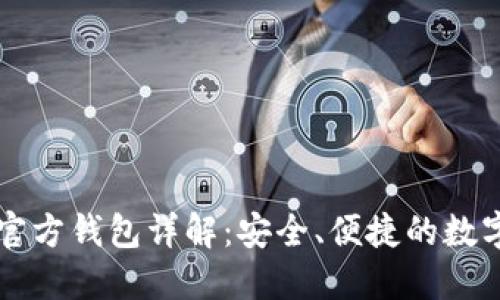 虚拟币艺游宝官方钱包详解：安全、便捷的数字资产管理工具