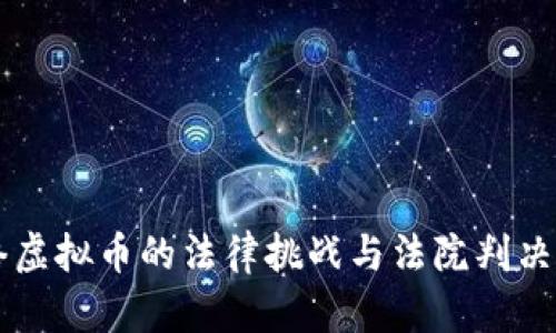 网络虚拟币的法律挑战与法院判决解析