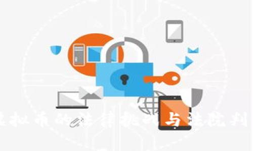 网络虚拟币的法律挑战与法院判决解析