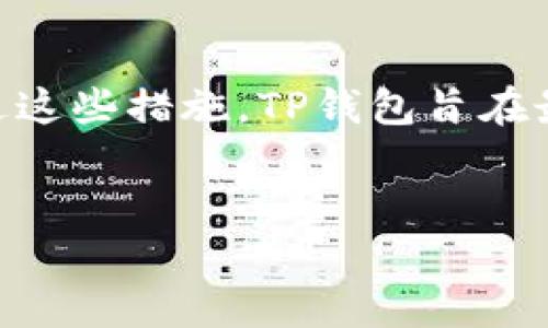   TP钱包如何追回被骗成功案例，防范指南及操作步骤 / 
 guanjianci TP钱包, 追回被骗, 成功案例, 防范指南 /guanjianci 

近年来，随着区块链技术和数字货币的快速发展，TP钱包作为一种便捷的数字资产管理工具，已经被越来越多的人所使用。然而，随着用户数量的增加，各种诈骗行为也屡见不鲜。因此，了解如何追回被骗资金以及避免被骗成为用户十分关注的话题。本文将详细讨论TP钱包被骗后的追回方法、成功案例、以及相关防范措施，让用户在使用TP钱包时更加安心。

TP钱包的基本概念与功能介绍
TP钱包是一种多功能数字钱包，用户可以使用它来存储、管理和交易各种数字货币。TP钱包的功能不仅包括简单的发送和接收交易，还支持去中心化交易、智能合约等多种应用。用户通过TP钱包不仅可以进行资产管理，还可以参与去中心化金融（DeFi）生态系统，极大地提升了用户的资产流动性和投资机会。

如何辨别TP钱包诈骗行为
在使用TP钱包的过程中，用户应该时刻警惕各种潜在的诈骗行为。常见的诈骗方式包括钓鱼网站、虚假投资项目和社交媒体上的虚假宣传等。钓鱼网站通常通过与TP钱包相似的URL来诱使用户输入其个人信息，从而窃取用户的资金。虚假投资项目则声称可以获得高额的收益，以此吸引用户投资，实则是一个骗局。因此，用户在进行任何交易前都应该仔细检查链接的真实性，避免点击不明链接。

被骗后应该采取的行动
当用户在TP钱包中发现自己被骗的情况时，应立即采取以下措施：
首先，用户应立即停止一切交易活动，避免将损失扩大。接着，应收集相关的证据，包括聊天记录、交易记录和任何可能的诈骗证据。然后，用户应尽快向TP钱包的客服团队报告此事，提供以上证据以协助调查。最后，如果损失金额较大，用户可以考虑向当地的执法机关报案，并寻求法律帮助。

成功案例分享：TP钱包追回被骗资金
在TP钱包的用户中，确实有成功追回被骗资金的案例。其中一位用户在网上遇到了一个自称TP钱包官方技术支持的骗子，骗子通过社交媒体与其建立联系，声称可帮助其恢复被盗的账户。用户因贪图方便，按照骗子的指导进行了操作，结果导致了更大的损失。
该用户在意识到自己被骗后，迅速收集了与骗子的聊天记录和交易记录，并及时向TP钱包客服反映了情况。TP钱包的客服团队对案件进行了认真核查，最终证实了该用户的被骗情况，并根据用户的证据进行了内部调查。经过几周的追踪，TP钱包成功帮助该用户找回了一部分资金并强化了其账户的安全设置。
这个案例充分说明了及时行动和收集证据的重要性，用户在面临诈骗时务必要保持冷静，合理应对，而非急于自救。

如何有效预防TP钱包被骗风险
预防是避免被骗的最佳方法，针对TP钱包，用户可以采取以下几种措施：
首先，用户在注册和使用TP钱包时，一定要确保是通过官方渠道下载的应用程序，并定期检查钱包的升级和安全设置。其次，用户应开启两步验证功能，增加账户的安全性。此外，定期检查自己的交易记录，如果发现可疑交易，务必及时处理。
同时，用户在进行任何投资活动前，都应对项目进行充分的调研，了解其真实性和合法性。对过于美好的投资项目要保持警惕，不要轻易相信高收益的诱惑。最后，建议用户保持警觉，时刻关注安全问题，提升自己的防骗意识。

常见问题解答

1. TP钱包被骗后，具体应如何收集证据？
证据的收集是追回被骗资金的重要基础，具体步骤如下：
首先，尽量保留与骗子的沟通记录，包括聊天截图和录音。其次，保存所有相关的交易记录，特别是涉及金额和时间的信息，方便后续核对。用户还应及时截图交易页面和涉及资金流动的地址，确保在报告时能够提供全面的信息。
在收集完相关证据后，用户应将其整理成册，方便向TP钱包的客服和执法机构进行展示，以提高案件被处理的效率。

2. 追回被骗资金的可能性有多大？
资金追回的成功率与多种因素有关，包括诈骗的性质、资金流向及证据的可靠性等。如果资金被转移至未注册的地址或其他个人账户中，追回的难度将大大增加。但在一些情况下，特别是当诈骗者留有线索或用户及时报警并采取行动时，追回资金的几率会明显提高。
另外，TP钱包等平台也在不断加强内部监控和案件追查机制，提升了用户追回资金的可能性。因此，用户一旦发现被骗应及时行动，始终不应放弃希望。

3. 如何判断TP钱包的安全性？
要判断TP钱包的安全性，用户可以从以下几个方面进行考量：
首先，官方提供的安全技术是否先进，如是否具备两步验证、冷钱包存储等功能。其次，用户的反馈和评价也是重要的衡量指标，查看其他用户的使用体验，如是否有较多的安全问题。此外，用户还可以关注TP钱包的更新频率和开发团队的背景，这些都是其安全性的重要体现。

4. TP钱包是否能提供保障机制以防止用户被骗？
TP钱包作为一款商业产品，其首要责任就是保障用户的资金安全。为了减少用户被骗的风险，TP钱包通常会提供多项安全机制，例如账号的安全提示、定期的安全审计及用户教育等。通过这些措施，TP钱包旨在最大限度地保护用户的资产。
此外，TP钱包还建议用户在进行交易时，建议多确认对方身份，并在发现可疑行为时及时报告；虽然无法完全避免诈骗，但积极的自我保护意识无疑能够降低风险。

总之，TP钱包的使用须谨慎，了解追回被骗资金的方法以及做好合规的防范措施，将能大幅降低用户的风险，提高资金安全性。