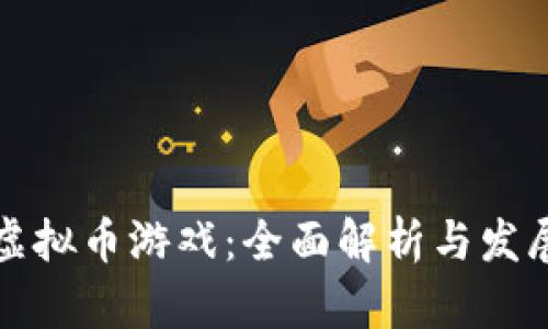 育碧虚拟币游戏：全面解析与发展趋势