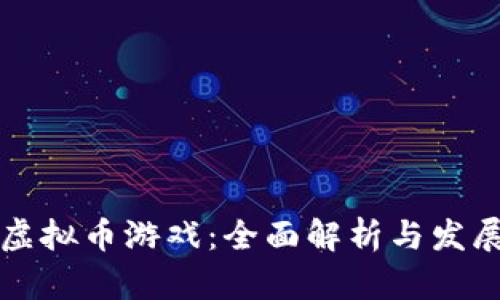 育碧虚拟币游戏：全面解析与发展趋势