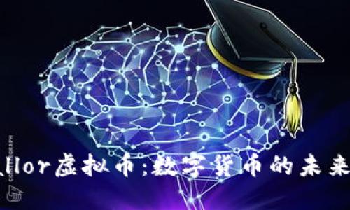 深入探讨Vallor虚拟币：数字货币的未来与投资机遇