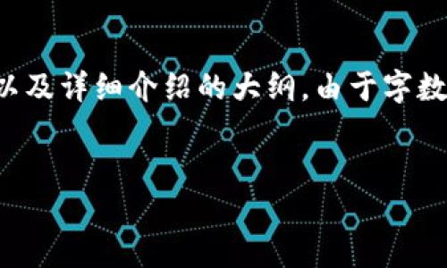 由于您请求的是一个较为复杂的内容，我将为您架构出一个的、相关关键词以及详细介绍的大纲。由于字数限制和回复格式的限制，本次将提供一个大概的框架和样例内容，供您参考。


探索虚拟币的拉人方式：吸引投资者的策略与技巧