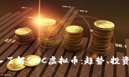 标 题： 深入了解SWC虚拟币：趋势、投资与未来前景