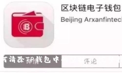 如何清除TP钱包中的空投币：完整指南