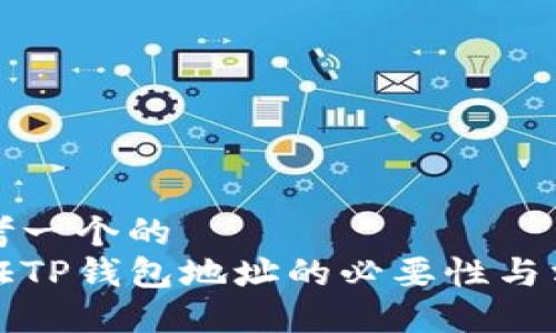 思考一个的  
验证TP钱包地址的必要性与方法