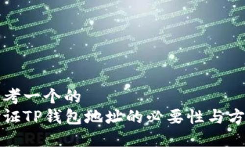 思考一个的  
验证TP钱包地址的必要性与方法