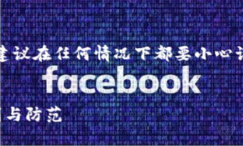 注意：为了保护用户及其信息安全，建议在任何情况下都要小心谨慎，不要参与任何可疑的金融活动。


合肥虚拟币诈骗深度解析：如何识别与防范