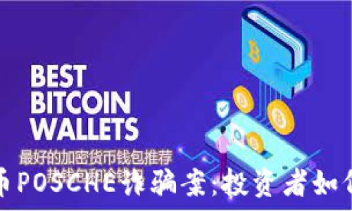   
揭秘虚拟币POSCHE诈骗案：投资者如何保护自己