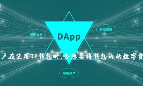 TP钱包（TokenPocket）是一款流行的多链钱包，支持多种数字货币和跨链交易。而火币平台作为一个知名的数字货币交易所，允许用户交易各种加密资产。许多用户在使用TP钱包时，会想要将钱包内的数字资产转移至火币平台进行交易或投资。本文将详细介绍如何正确地使用TP钱包将数字货币转移到火币平台，并解决用户在这个过程中可能会遇到的一些常见问题。

TP钱包转币到火币平台详细指南