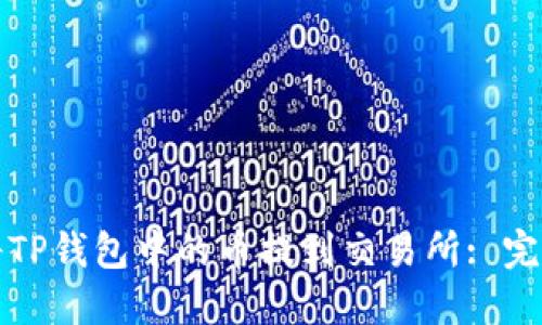 如何将TP钱包中的币提到交易所: 完整指南