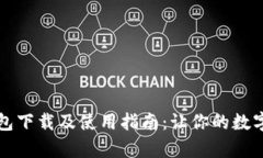 全面解析TP钱包下载及使用