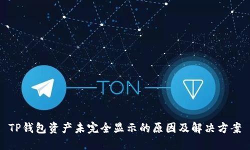 TP钱包资产未完全显示的原因及解决方案