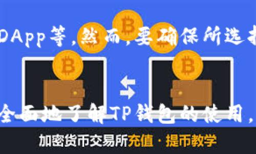   TP钱包如何切换浏览器：完整指南 / 
 guanjianci TP钱包, 加密货币, 钱包切换, 浏览器兼容性 /guanjianci 

引言
在数字货币的世界中，TP钱包是一个受欢迎的多功能钱包，它不仅支持多种数字资产的存储，还能通过DApp（去中心化应用）实现更丰富的功能。然而，使用TP钱包时，用户可能会遇到浏览器兼容性问题。为了确保能够顺利访问和使用TP钱包，了解如何切换浏览器显得尤为重要。本文将深入探讨TP钱包如何切换浏览器的步骤、原因以及相关的常见问题解答。

为什么需要切换浏览器？
许多用户在使用TP钱包时，可能会感到某些功能无法正常使用或者速度较慢，其中一个常见原因就是浏览器的兼容性。不同浏览器对Web3技术的支持程度不同，某些特定的DApp可能在某些浏览器上表现不佳。例如，一些用户可能在Chrome浏览器上能够流畅使用TP钱包，而在Firefox或者Safari上则会遇到问题。因此，了解如何切换浏览器，有助于提升用户体验。

如何切换浏览器
切换浏览器的步骤其实非常简单。接下来我们将详细介绍如何在不同的设备上切换浏览器，以访问TP钱包。

步骤一：选择合适的浏览器
市面上有多种浏览器可供选择，每个浏览器在性能和支持程度上都有所不同。对于TP钱包，推荐使用以下浏览器：
ul
liGoogle Chrome/li
liMozilla Firefox/li
liBrave/li
liMicrosoft Edge/li
liSafari/li
/ul

步骤二：下载并安装浏览器
若您尚未安装以上任何一款浏览器，可以前往其官方网站进行下载并安装。以下是几个浏览器的官网链接：
ul
lia href=