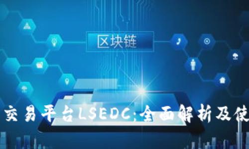 虚拟币交易平台LSEDC：全面解析及使用指南