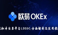 虚拟币交易平台LSEDC：全面解析及使用指南