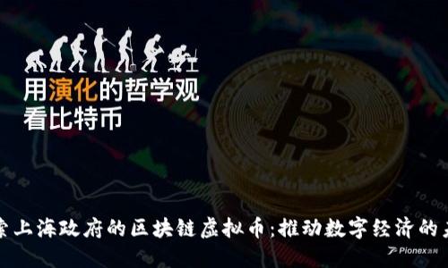 探索上海政府的区块链虚拟币：推动数字经济的未来