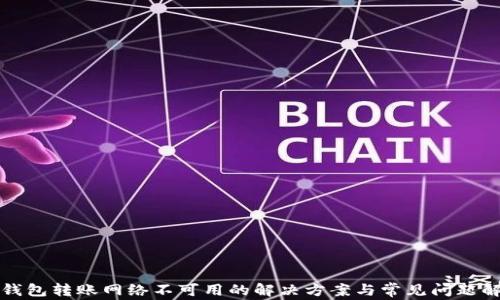 
TP钱包转账网络不可用的解决方案与常见问题解析