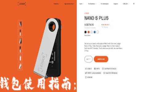 
TP钱包使用指南：是否需要手机号？